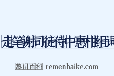走笔谢司徒侍中惠柑组词是什么意思的图片